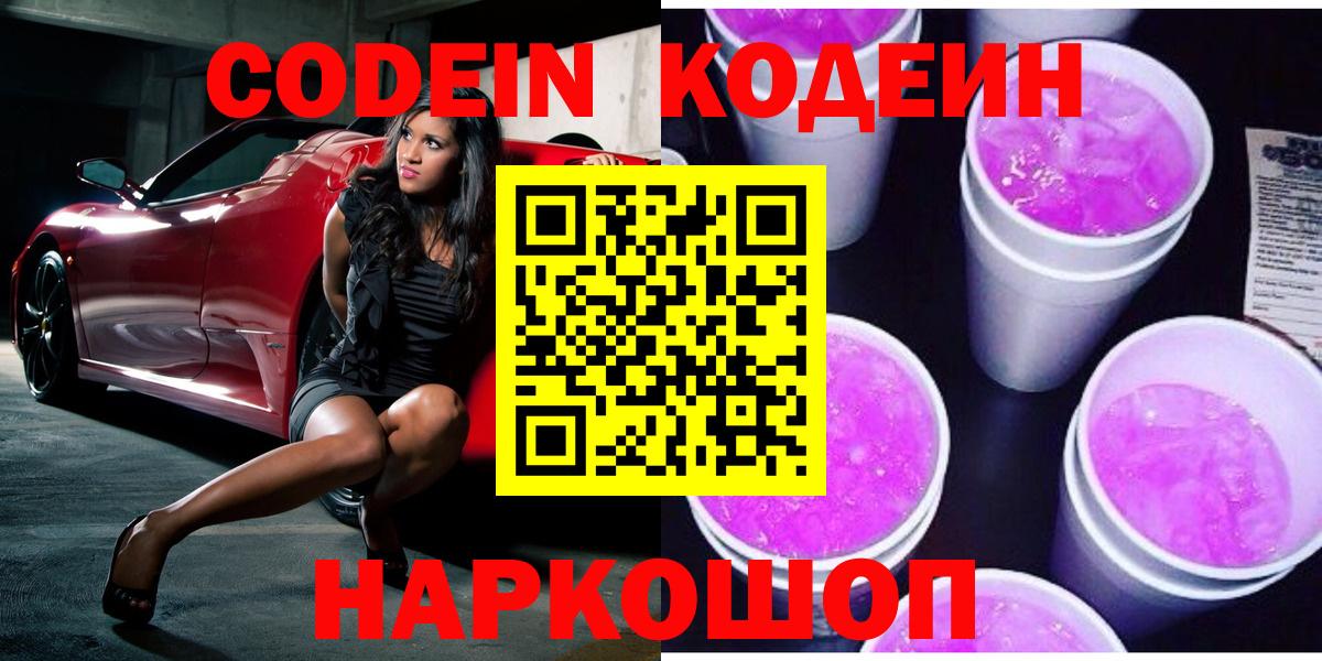 Кодеин Purple Drank Электросталь